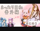 まったり日和番外編 まとめ2