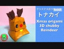 【クリスマス折り紙】立体トナカイさん☆