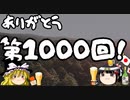 ゆっくり保酒チャンネル1000回突破記念！！