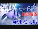 【SAOAWoU】6話の用語を軽ーく解説！始まる大戦