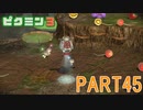 お宝をあつめろ！ピクミン3実況part45