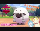□■ポケットモンスターシールドをまったり実況 part3【女性実況】