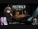 【MISTOVER】ゆかり調査隊が挑む災いの霧Part6【VOICEROID実況】