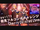 【ミリシタ実況 part72】失敗したら10連ガシャ！初見フルコンボチャレンジ！【Cherry Colored Love】