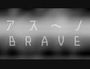 アスヘノBRAVE ピアノアレンジ