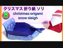 【クリスマス折り紙】立体ソリ☆音声解説で再登場