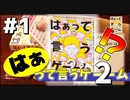 【はぁって言うゲーム２#1】声と表情だけでお題を当てる神ゲー