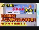 【おかしなアテレコ注意！】すーぱーぷよぷよを久しぶりにプレイ！【ただしぶっつけ本番・ノーコン縛り！】