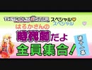 【第十次ウソⅿ@s】はるかさんの時代劇！第11幕【星井美希誕生祭】
