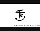 千ドリラジオ #30（新作ボードゲーム「PIRANEAR」）
