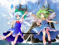 東方のゲーム　東方妖精ＳＲＰＧの宣伝動画