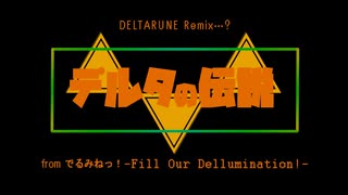 【DELTARUNE】デルタの伝説 / ルセ【Remix…?】