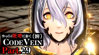 【CODE VEIN】ゆっくり死地に赴くコードヴェイン Part.29(終)【ゆっくり実況・初見プレイ】