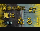 黄金の壺に、俺はなる！！＃7（5週目完）【Getting Over It with Bennett Foddy】