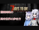 【ゆっくり実況】熊娘姉妹の終末世界の歩き方【7 Days to Die】