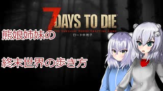 【ゆっくり実況】熊娘姉妹の終末世界の歩き方【7 Days to Die】