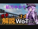 結月ゆかりのガチ解説WoT　Part14【Lansen C】