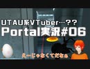 【UTAU系VTuberコラボ!?】脱出パズルゲームPortal実況#06【手平空人/Kami】