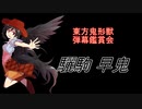 東方鬼形獣-弾幕鑑賞会 「驪駒 早鬼」