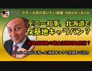 北海道での玉城デニー知事のお仕事とは？　ボギー大佐の言いたい放題　2019年11月20日　21時頃　放送分