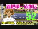 関西人3人が俺屍実況・第５２回【雑把柄一族創伝】