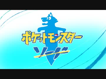 【実況】のびのび楽しむポケモン剣 その1