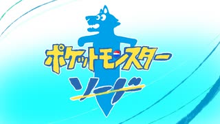 【実況】のびのび楽しむポケモン剣 その1