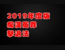 痴漢冤罪は「微物検査」でぶっ壊せ！