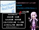 ずん造＆ゆか松のボイロゲーム紹介#25『チョコミントアオイちゃん！』