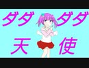 【3周年】『ダダダダ天使』歌ってみた 恋音【オリジナルMV】