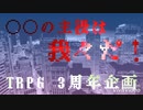 [手描き]T.R.P.G.3周年企画[wrwrd]
