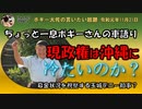 現政権は沖縄に冷たい政権なのか？　ボギー大佐の言いたい放題　2019年11月21日　21時頃　放送分