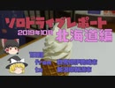 【ゆっくり】ソロドライブレポート_北海道旅行2019_１日目