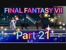【実況】ファイナルファンタジー７やろうぜ！　その２１ッ！