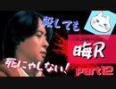 【晦～つきこもり～】あの伝説のゲームにもう一度全力で挑ませてくれ【実況】part12