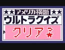 【やったぞ！】アメリカ横断ウルトラクイズをぱんださんが全力でやってみた！#10【ゲームボーイ】
