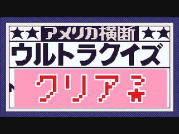 やったぞ アメリカ横断ウルトラクイズをぱんださんが全力でやってみた 10 ゲームボーイ Nicozon
