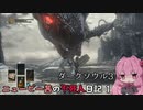 【ダークソウル3】ニュービー茜の不死人日記 1【Voiceroid実況】