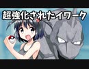 【ポケモン剣盾】 対戦ゆっくり実況001 剣盾で超強化されたイワークが強い！