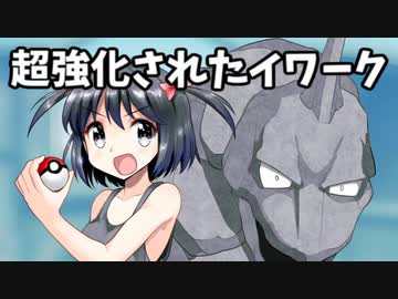 【ポケモン剣盾】 対戦ゆっくり実況001 剣盾で超強化されたイワークが強い！