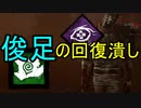 Dead_by_Daylight  『トラッパー奮闘記♯78』シャッフルキラー編