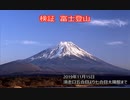検証　富士登山　2019年11月15日　須走口五合目より七合目太陽館まで