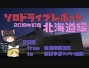 【ゆっくり】ソロドライブレポート_北海道旅行2019_２日目