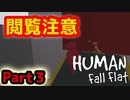 【ヒューマンホールフラット】いなせとたいえきがグダグダ実況#3