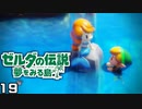 美しい人魚の''〇〇〇''を取ったどォ！！ 【ゼルダの伝説 夢みる島を実況プレイ。】　#１９