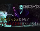 【今更初見実況】デビルメイクライ3 Part13【DMC3】