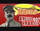 【Hoi4】粛清だらけの世界革命マルチ #07【9人マルチ】