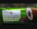 【食べる動画】ココアクッキー＆コーヒーソース入り ティラミス氷バー《セブンイレブン》【咀嚼音】