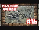 【ゼルダの伝説　夢をみる島】そこは一度入ると出られない、不思議な島。【＃16】