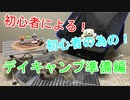 【キャンプ】初心者による初めてのデイキャンプ！準備編【初心者】